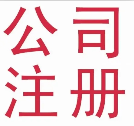 武汉工商注册代办公司注册，不知道如何选择看