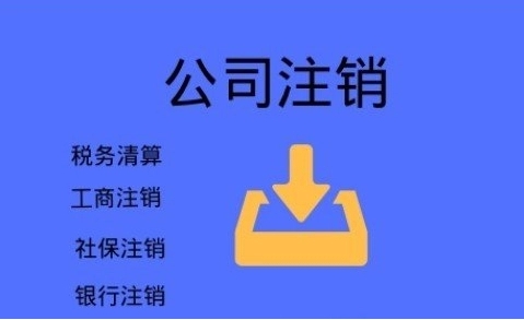 武汉公司注销流程及费用，本文一一列出看完一