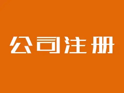 武汉公司注册代办营业执照公司，找武汉代办公司为你工商财税一条龙服务