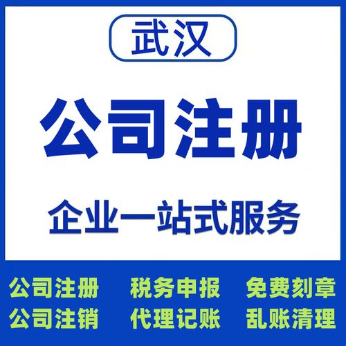 武汉公司注册代办营业执照公司，这家的宗旨是诚信、细致、守则