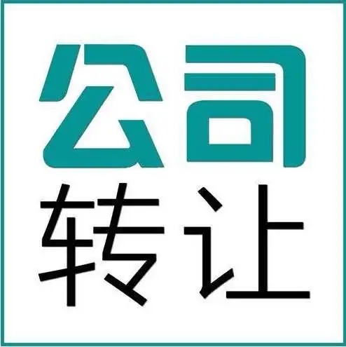 武汉公司转让交易平台网站中介公司，首推这家