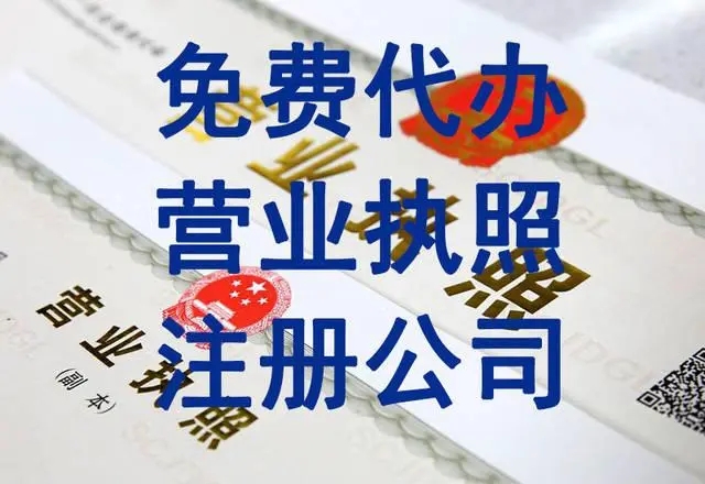 武汉代办营业执照的正规公司，正规企业登记代