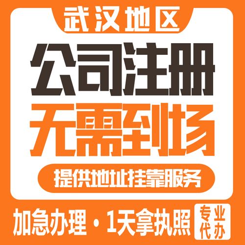 武汉注册公司代办机构多少钱，只收工本费