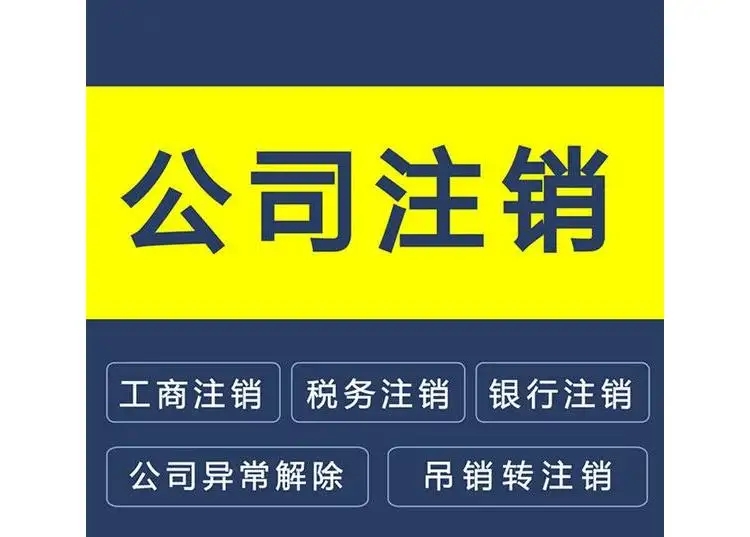 武汉公司注销代办费用需要多少钱？本文详细解说