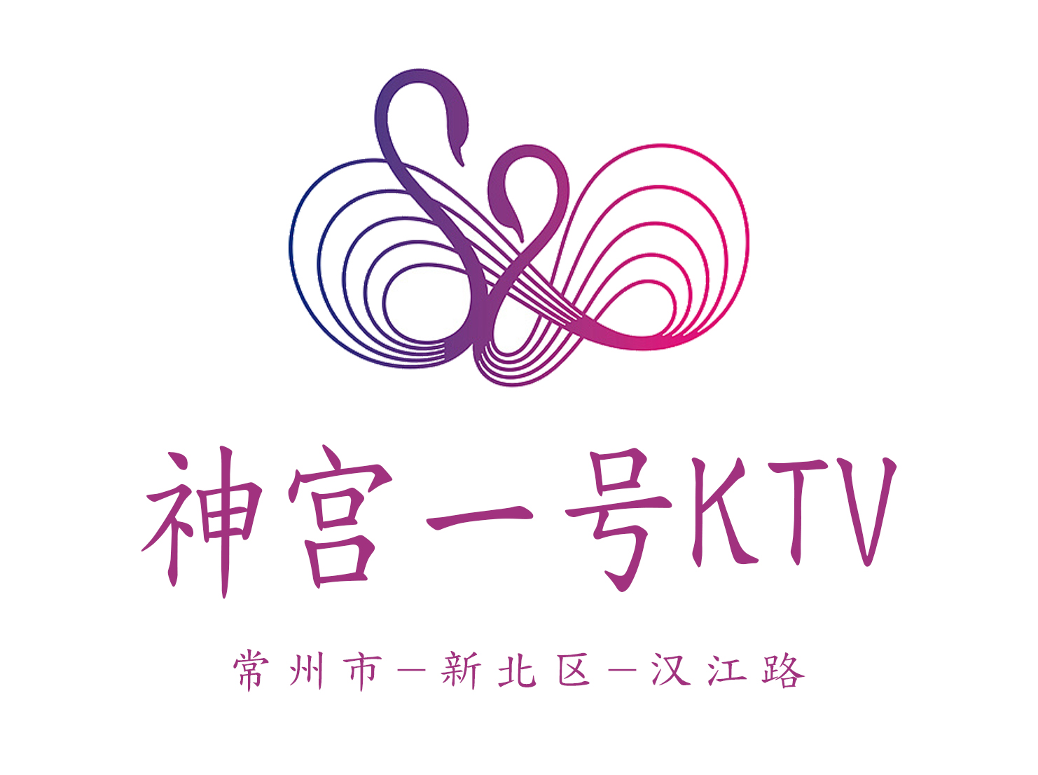 常州神宫一号KTV