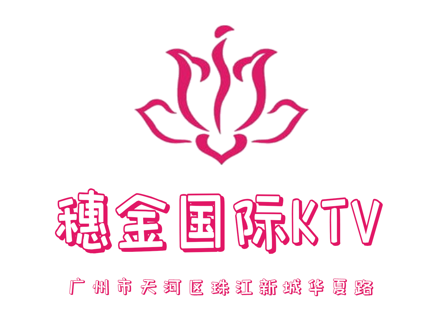 广州穗金KTV
