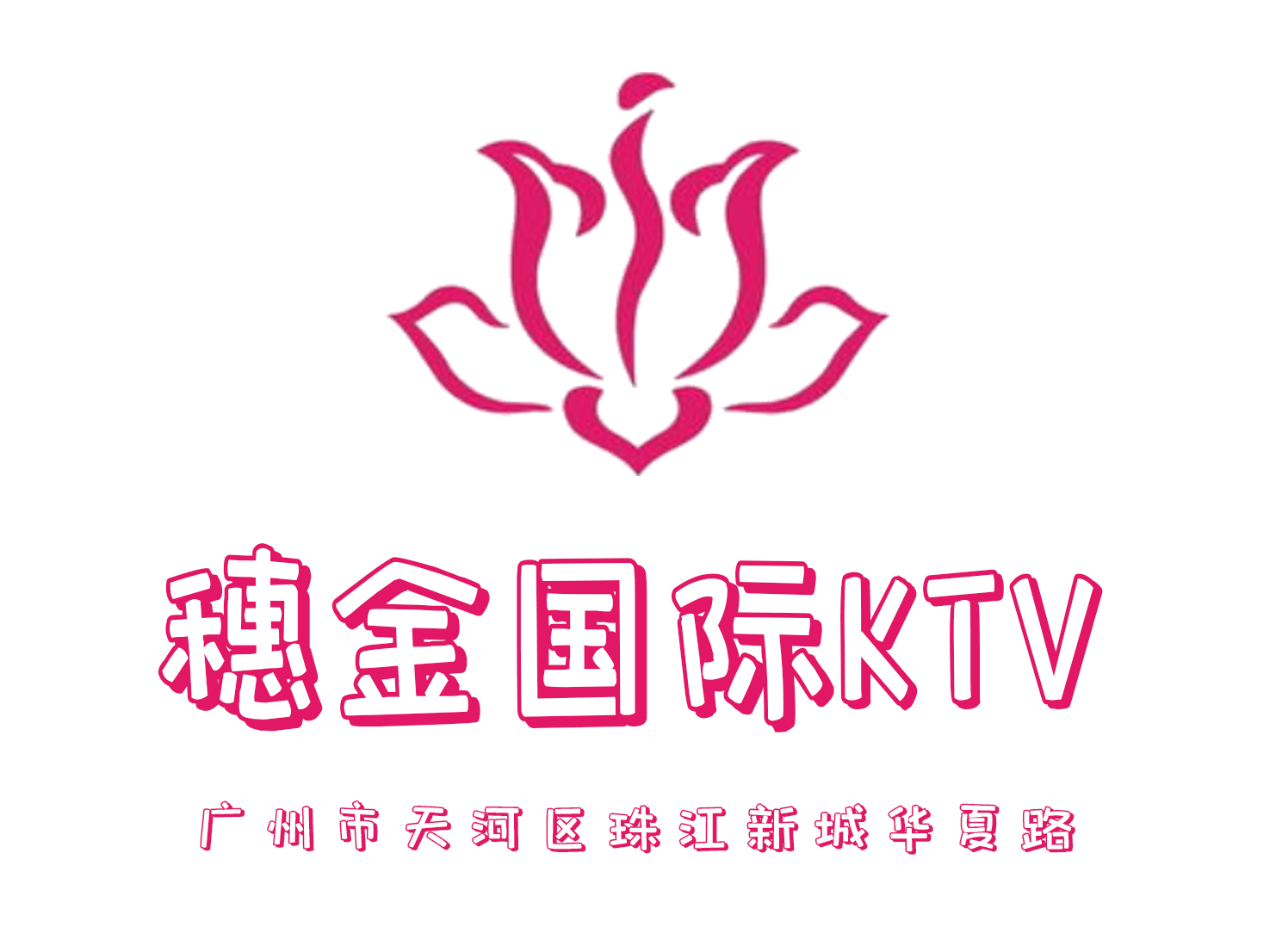 广州 18 号 KTV 夜总会包厢价位 – 天河商 k 十八号公馆消费-订台网