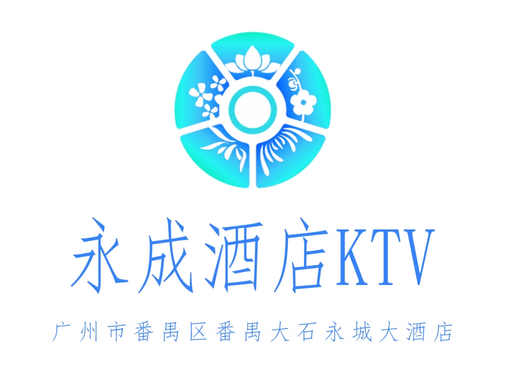 广州永成酒店KTV