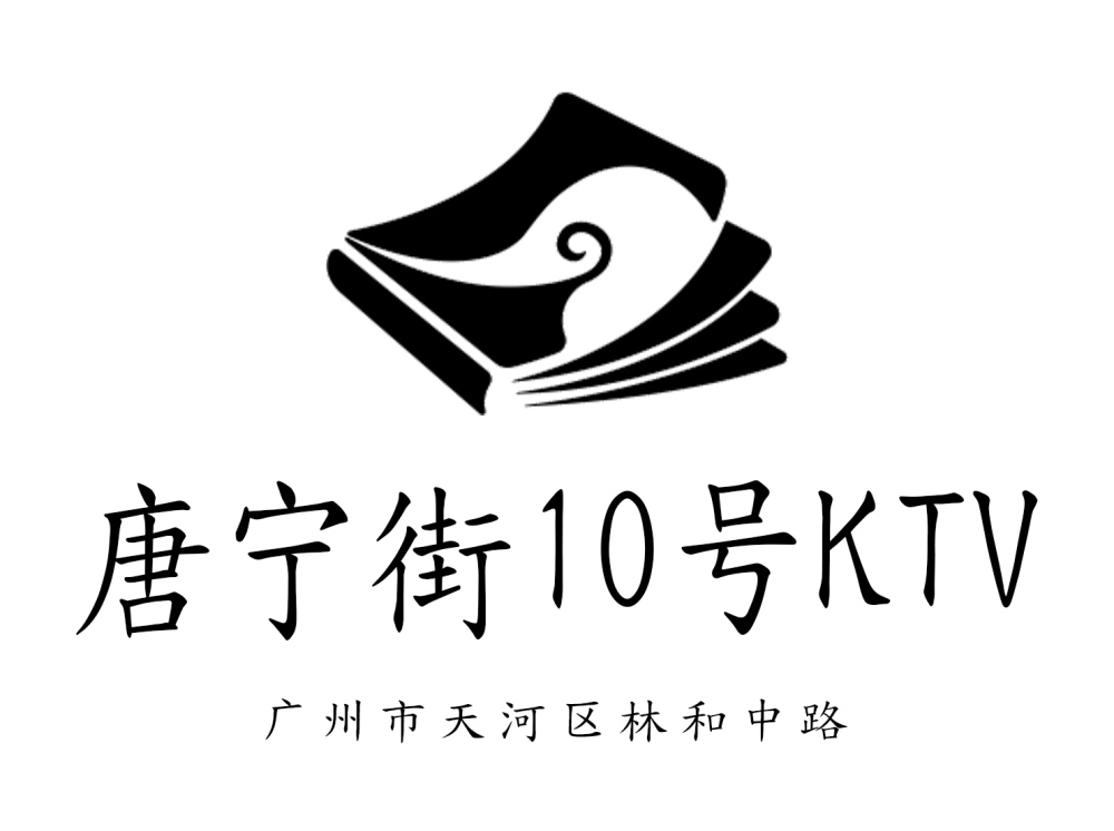 广州唐宁街10号KTV