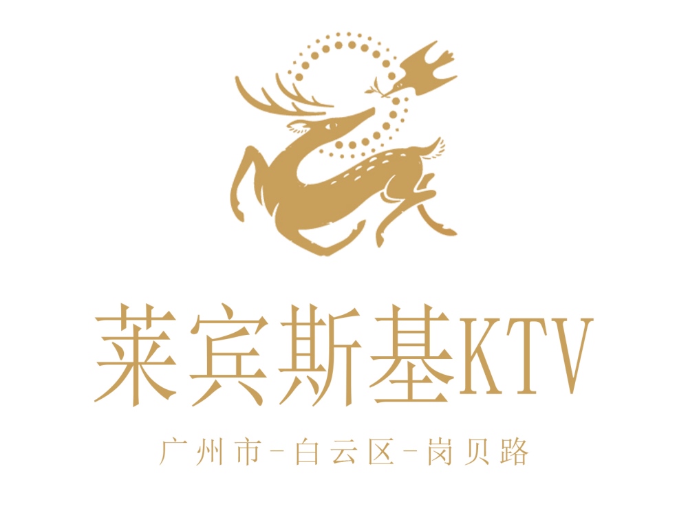 广州莱宾斯基KTV