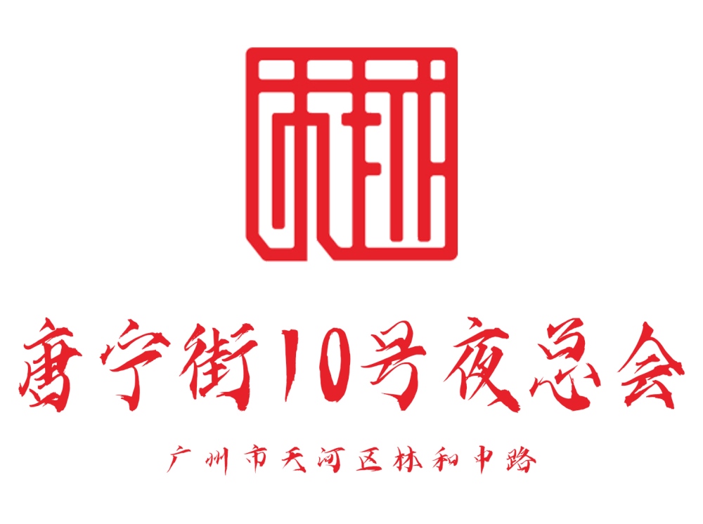 广州唐宁街10号夜总会