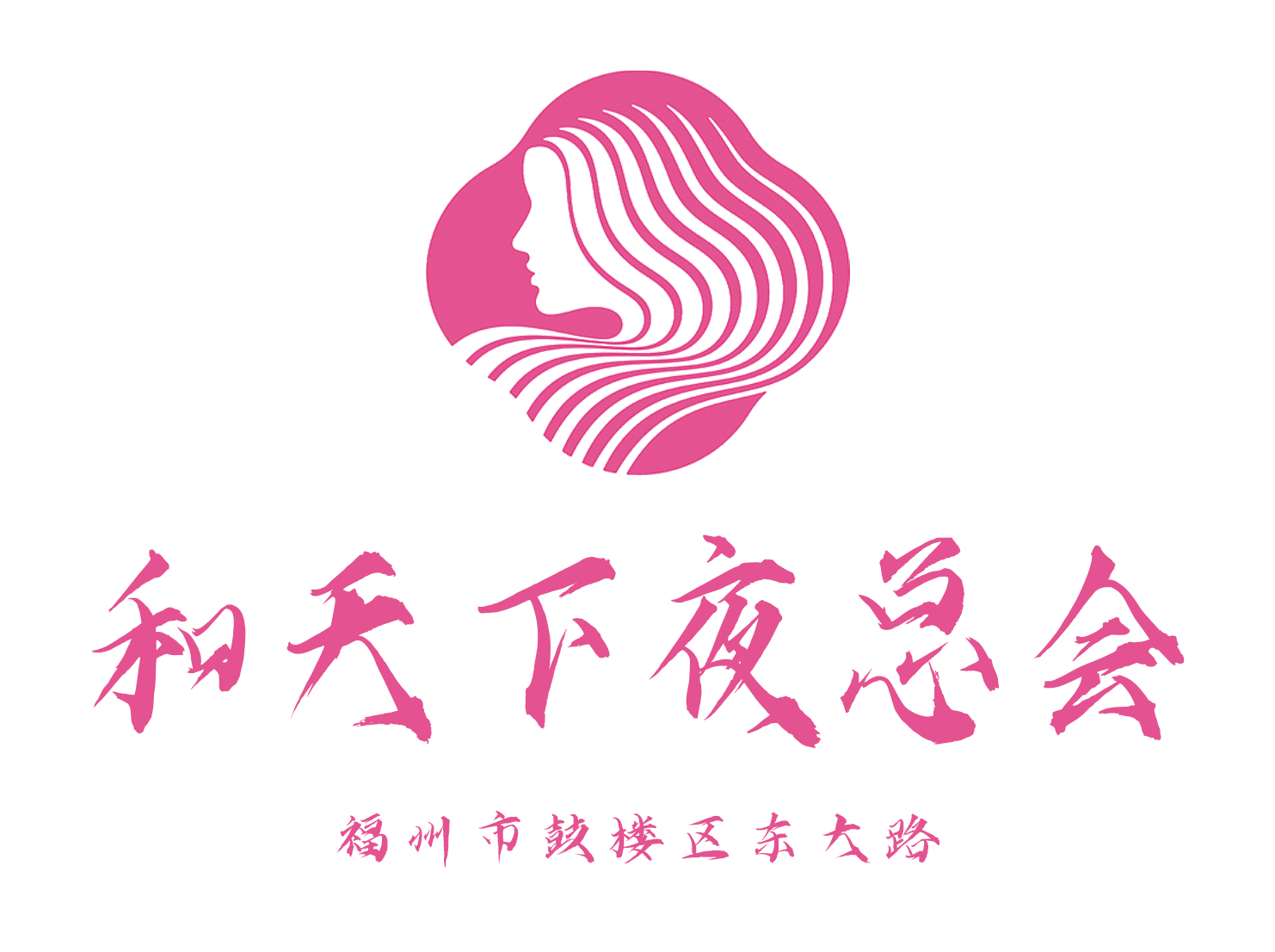 福州和天下夜总会