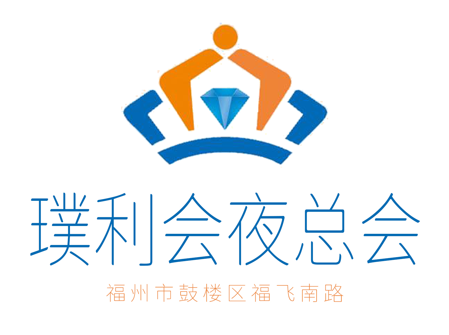 福州璞利会夜总会
