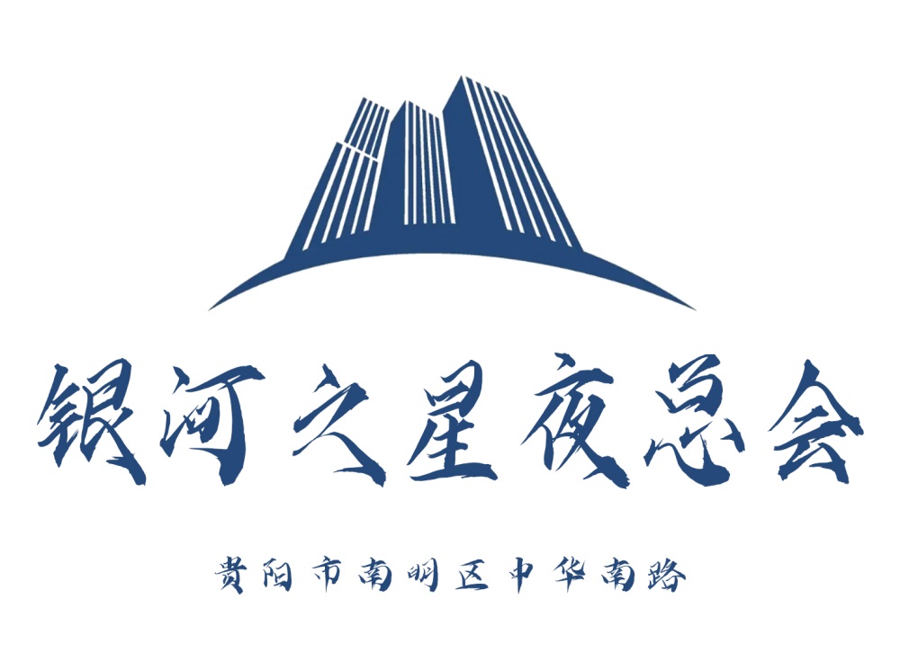 贵阳银河之星夜总会