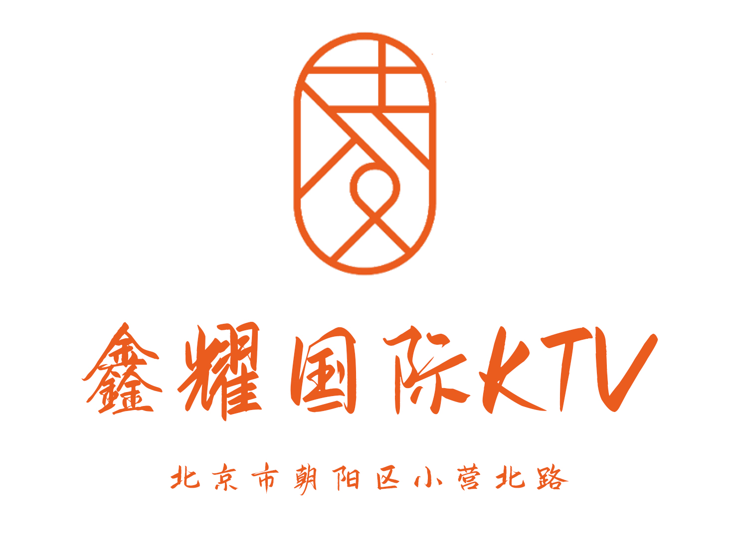 北京鑫耀国际KTV