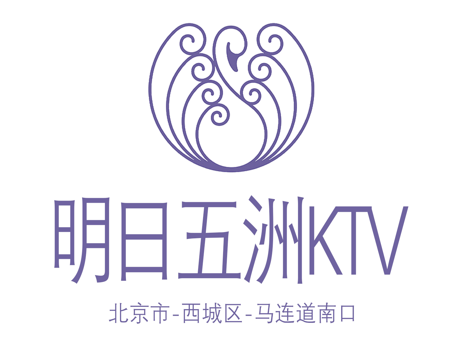 北京明日五洲KTV