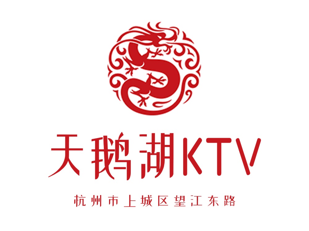杭州天鹅湖KTV