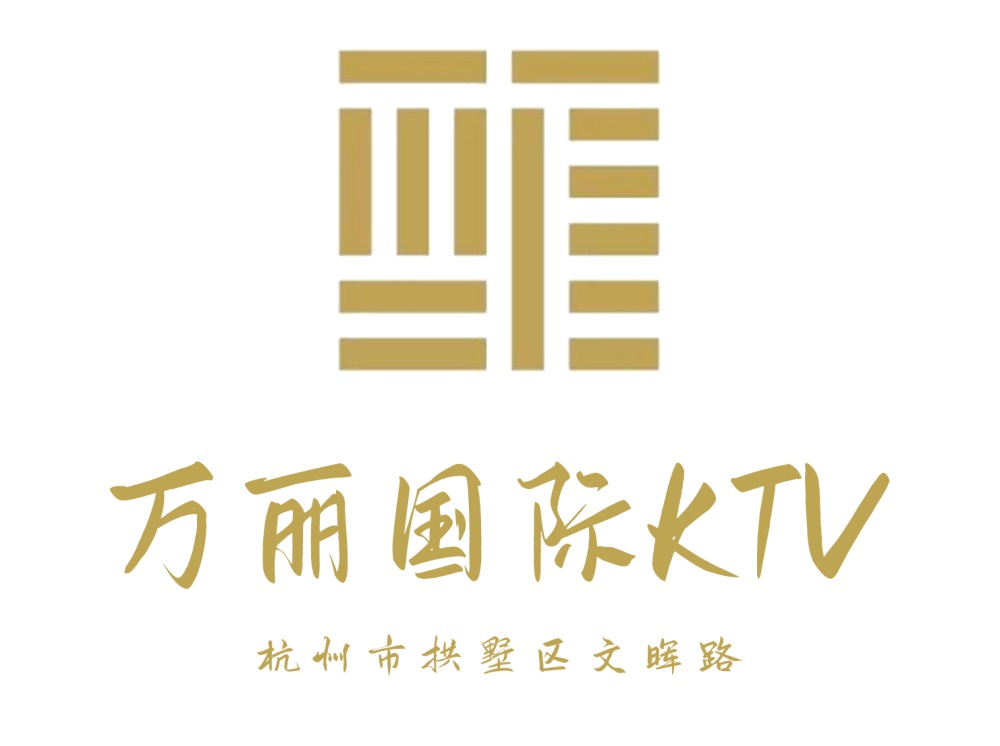 杭州万丽国际KTV