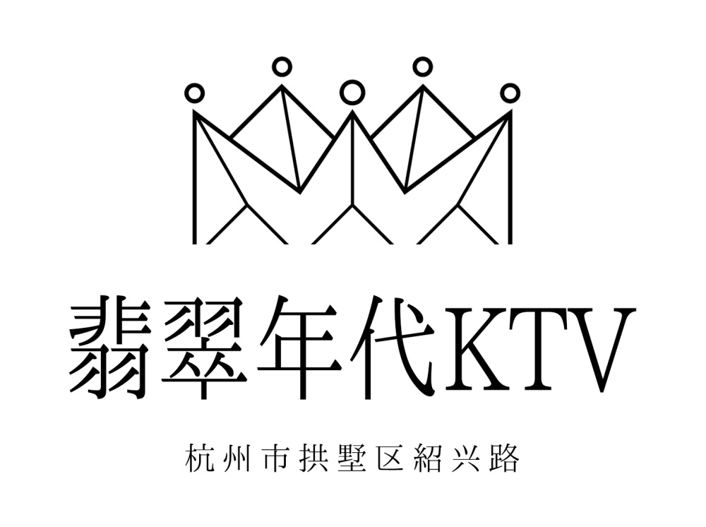 杭州翡翠年代KTV
