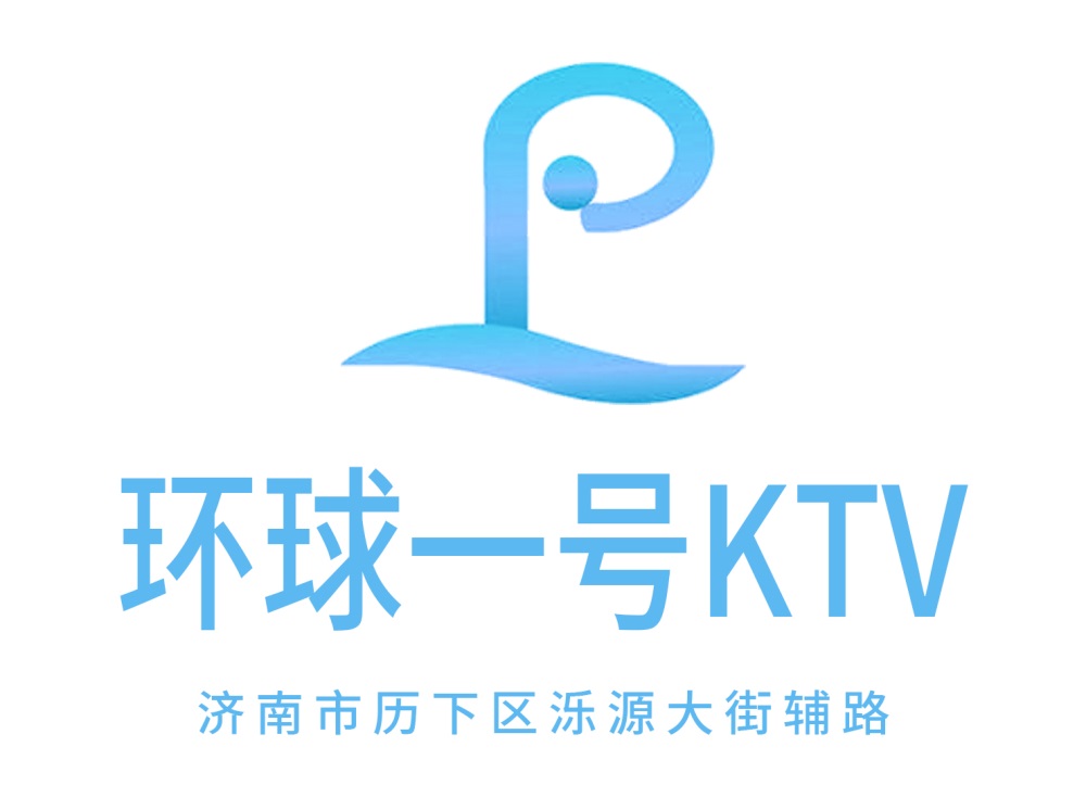 济南环球一号KTV