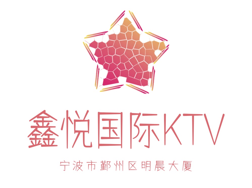 宁波鑫悦国际KTV