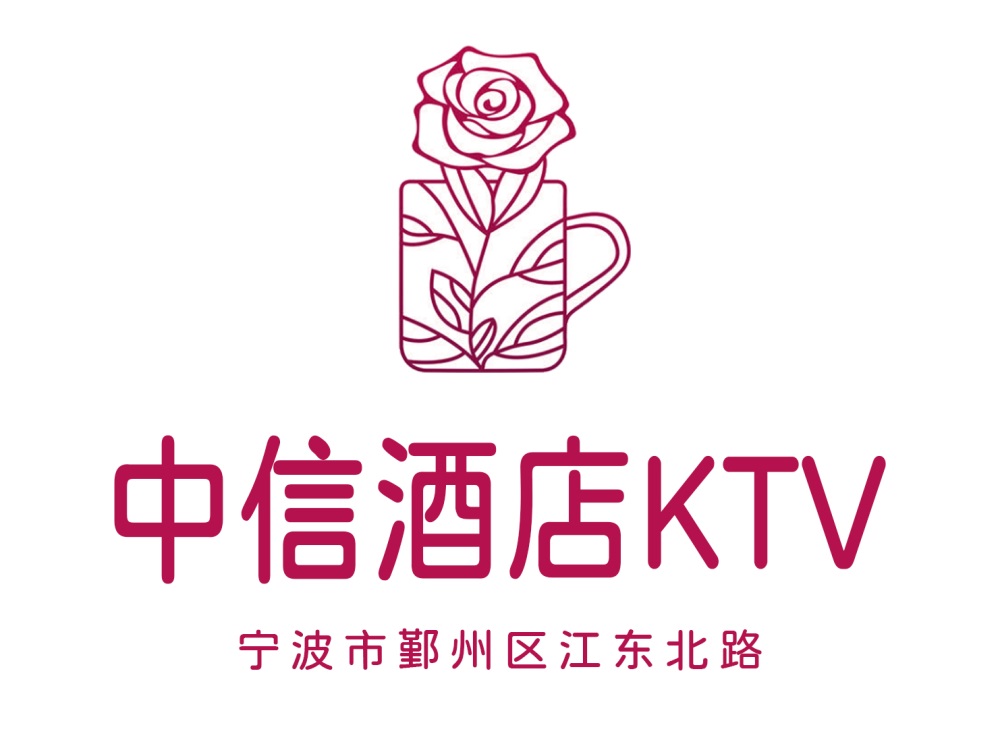 宁波中信酒店KTV