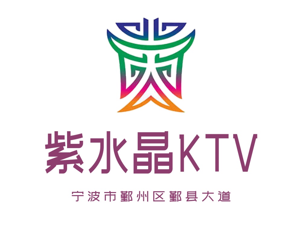 宁波紫水晶KTV