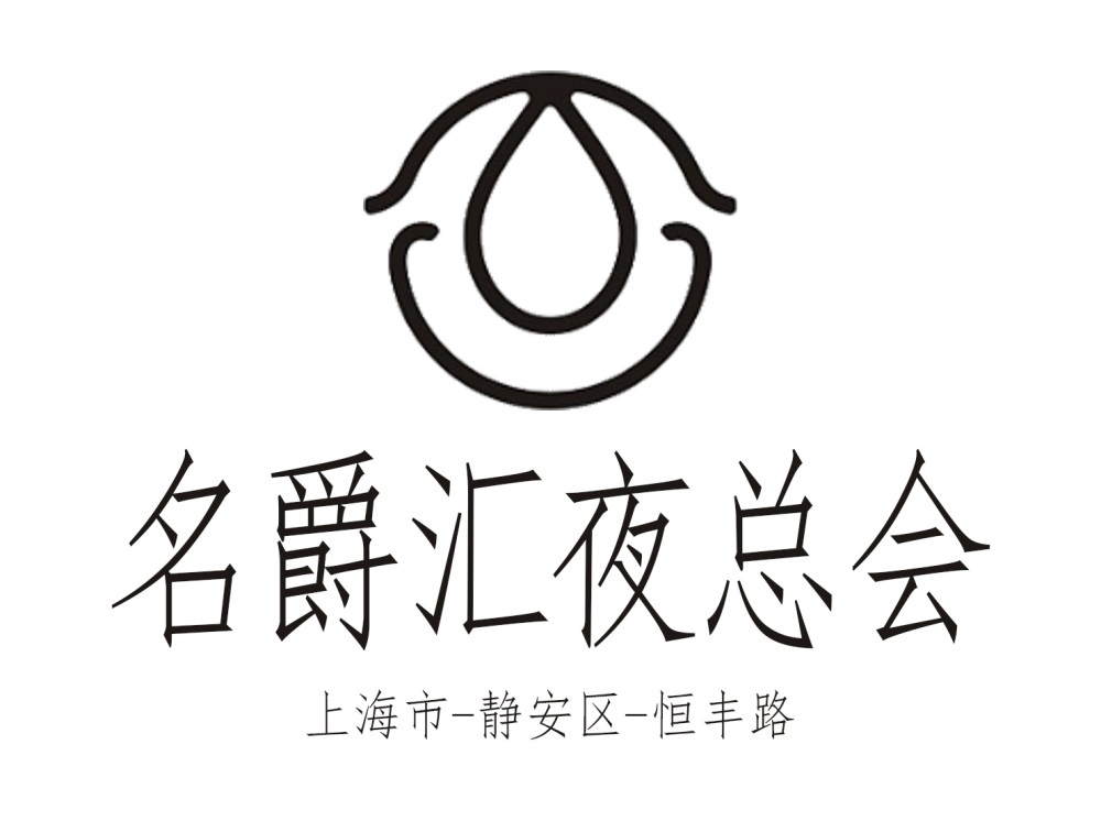 上海名爵汇夜总会