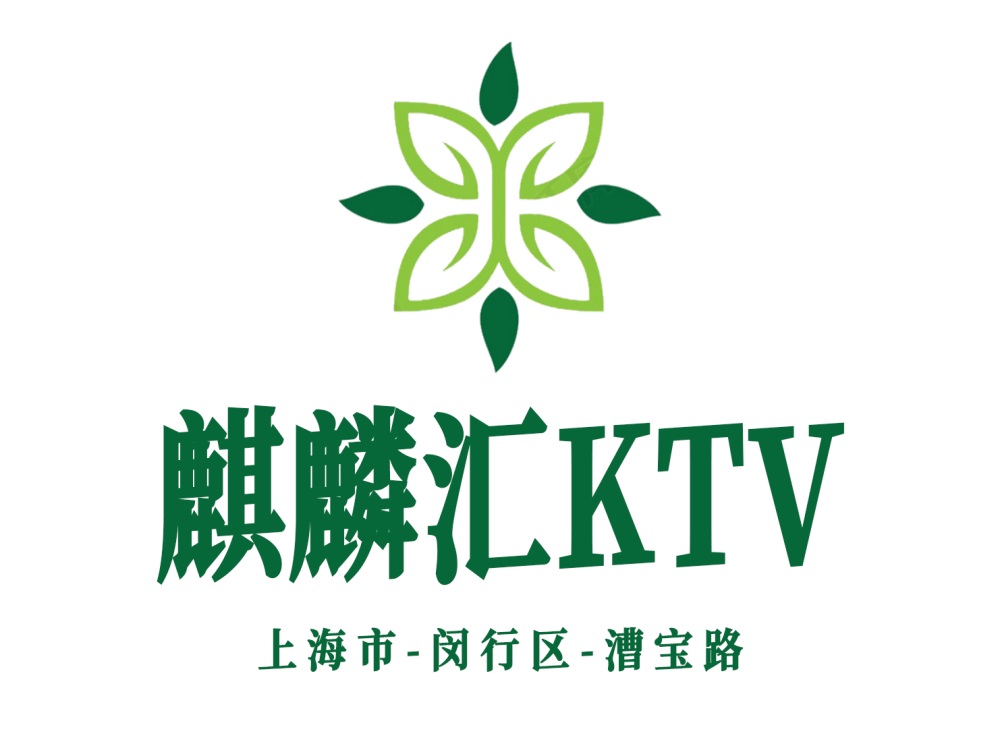 上海麒麟汇KTV