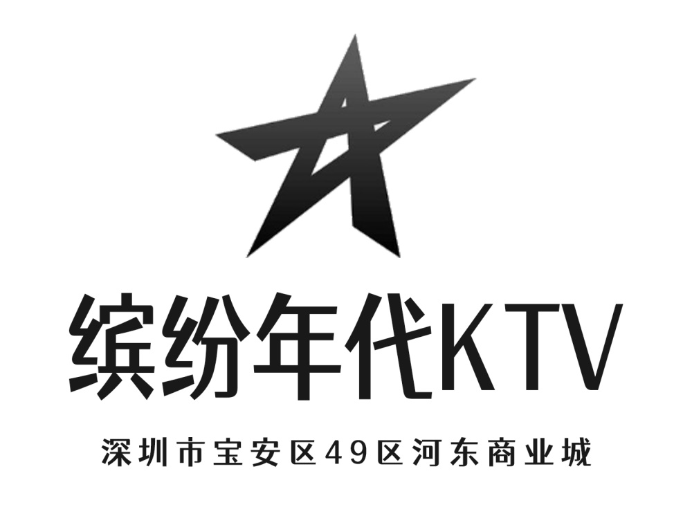 深圳缤纷年代KTV