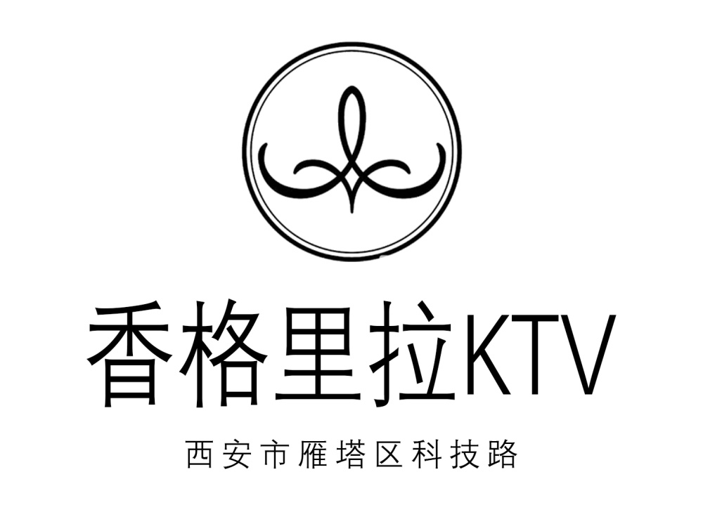 西安香格里拉酒店KTV