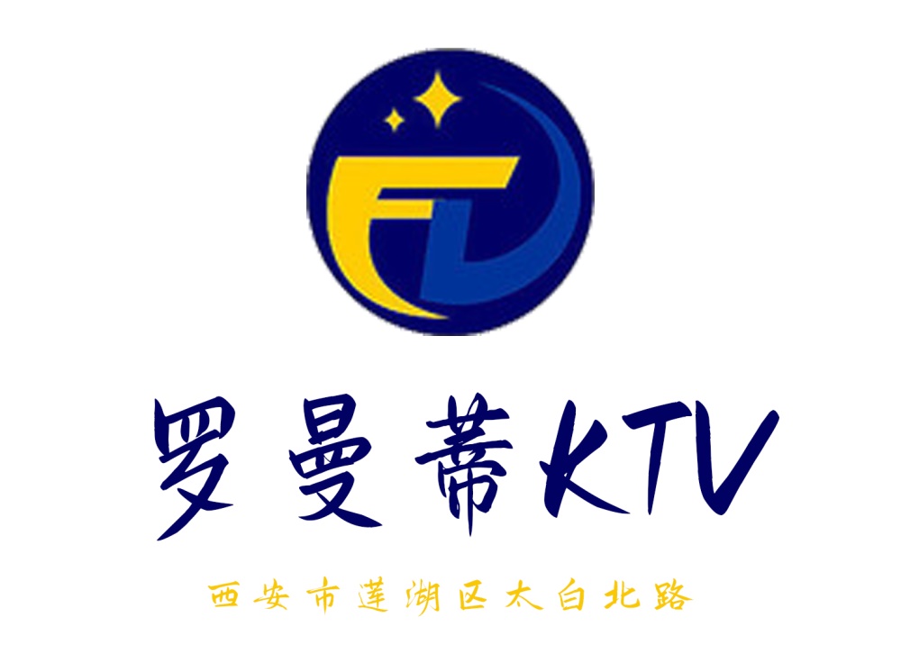 西安罗曼蒂KTV