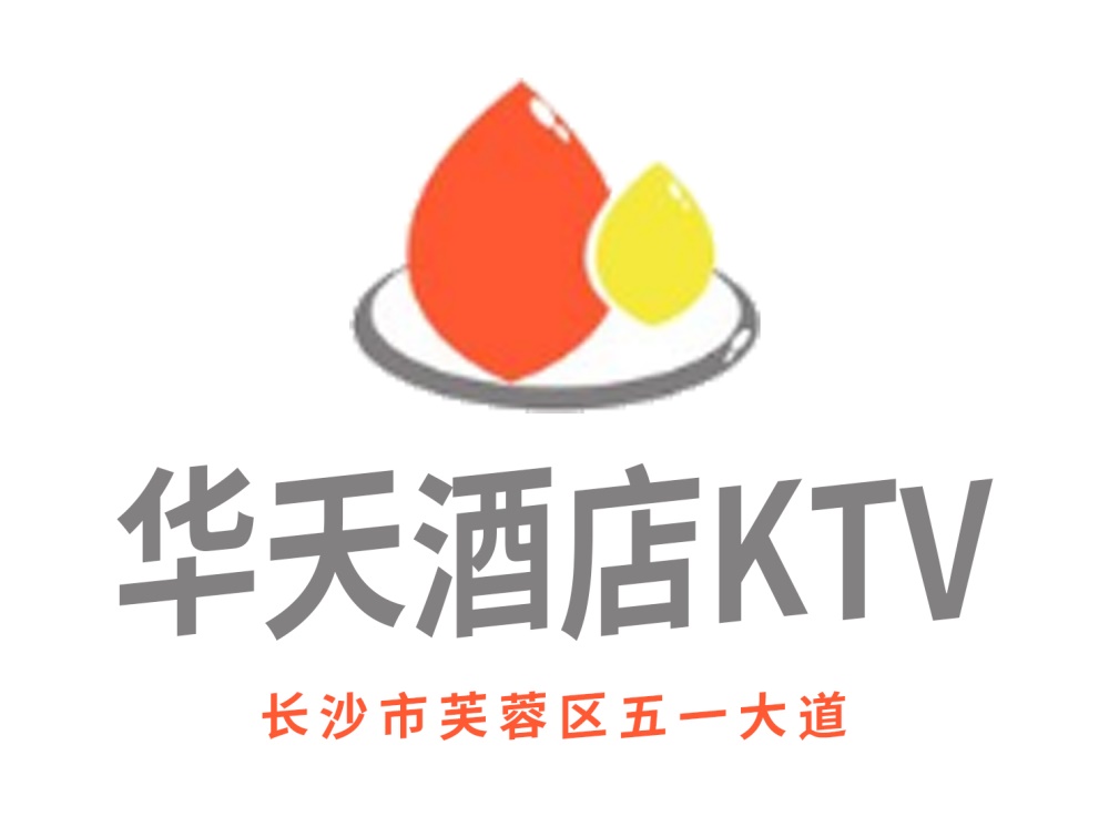 长沙华天酒店KTV