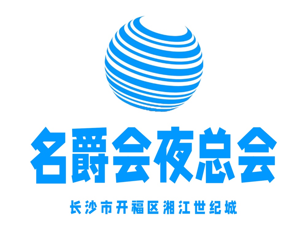 长沙名爵会夜总会