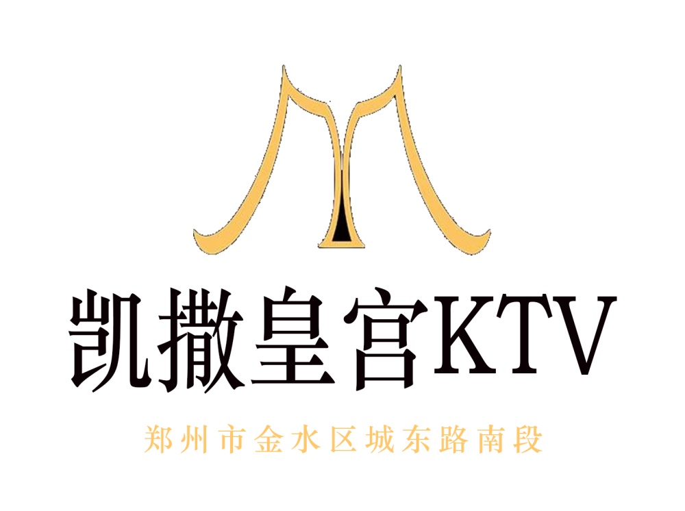 郑州凯撒皇宫KTV