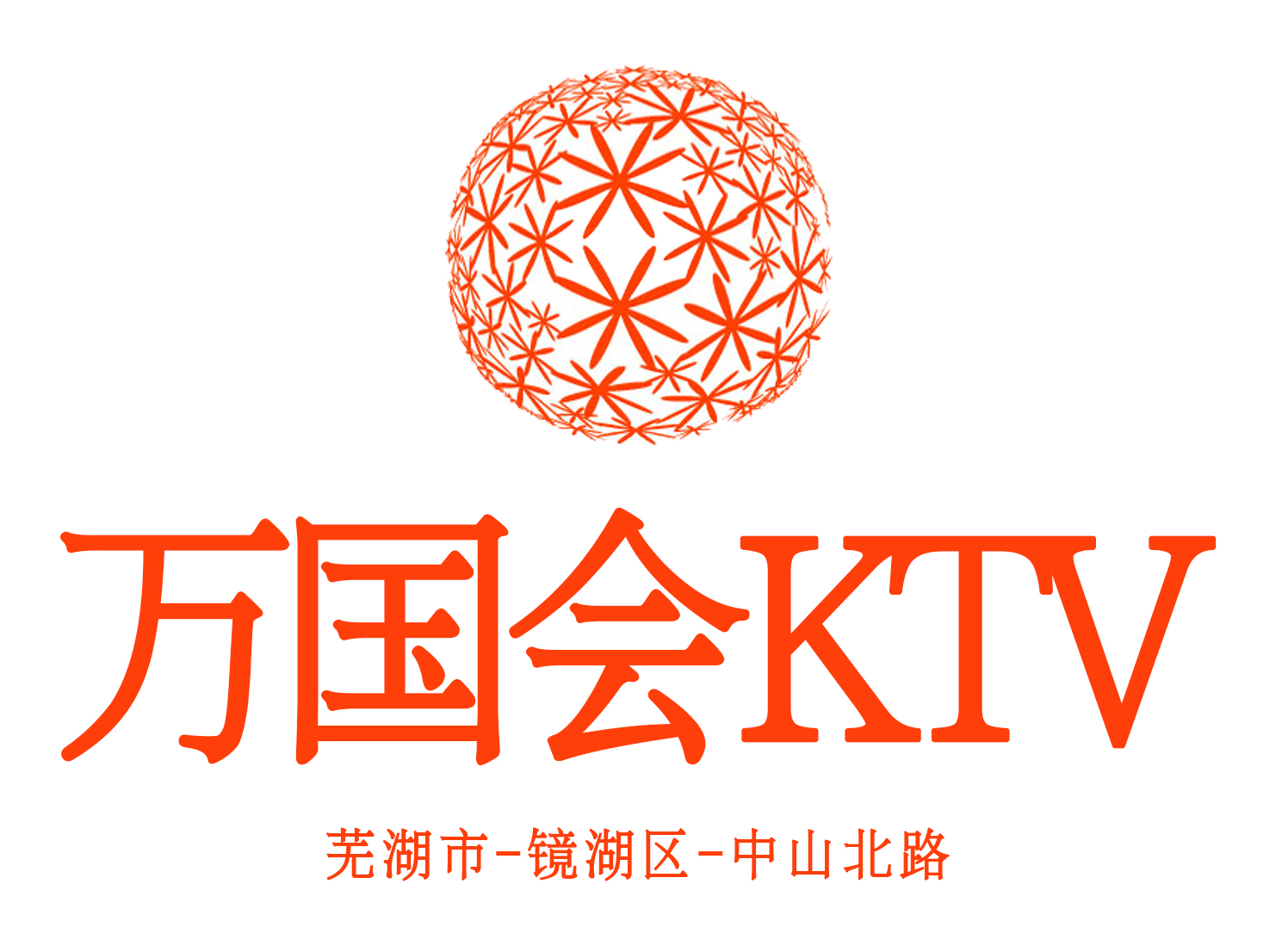 芜湖万国会KTV