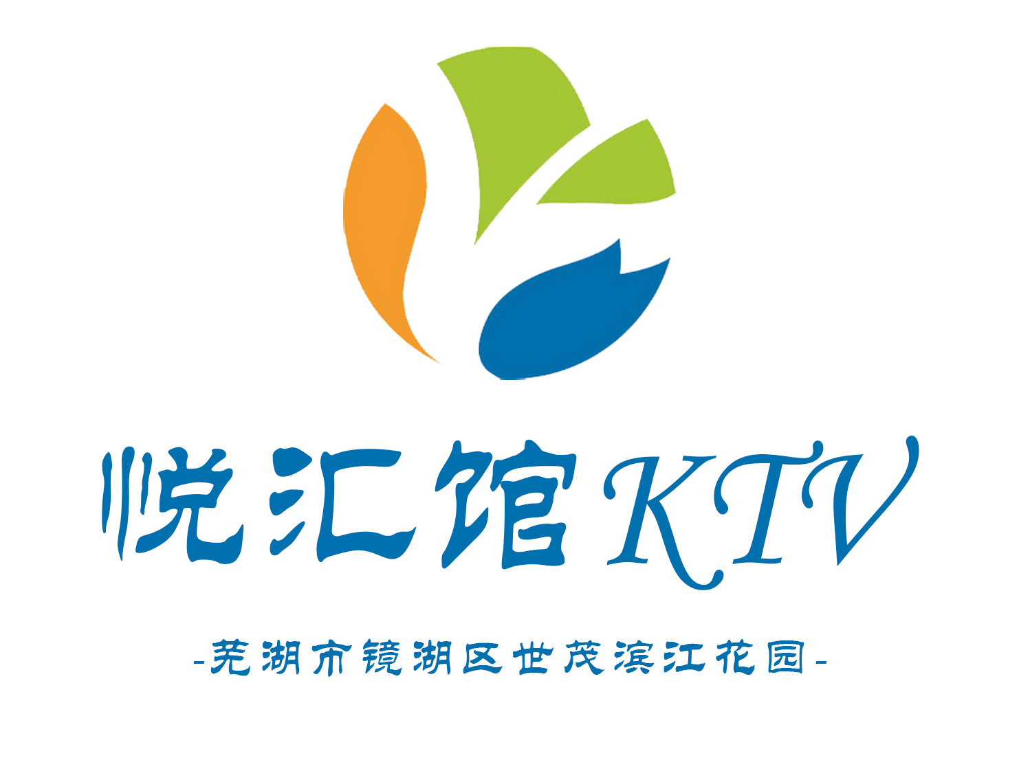 芜湖悦汇馆KTV