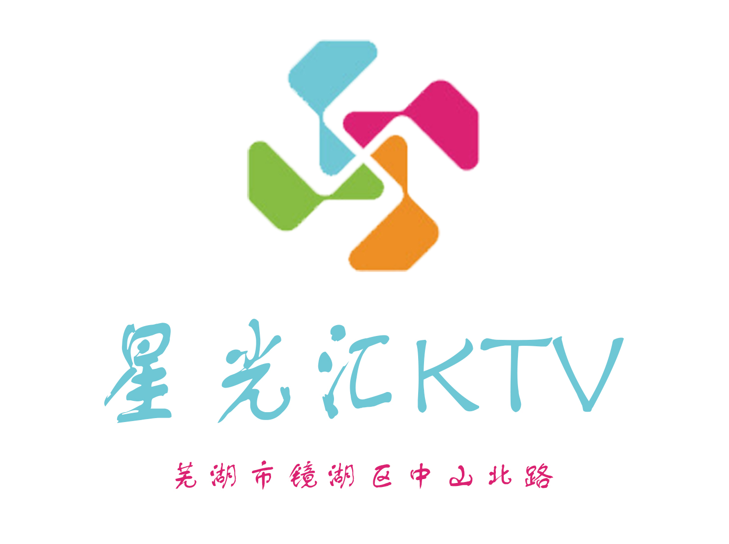 芜湖星光汇KTV