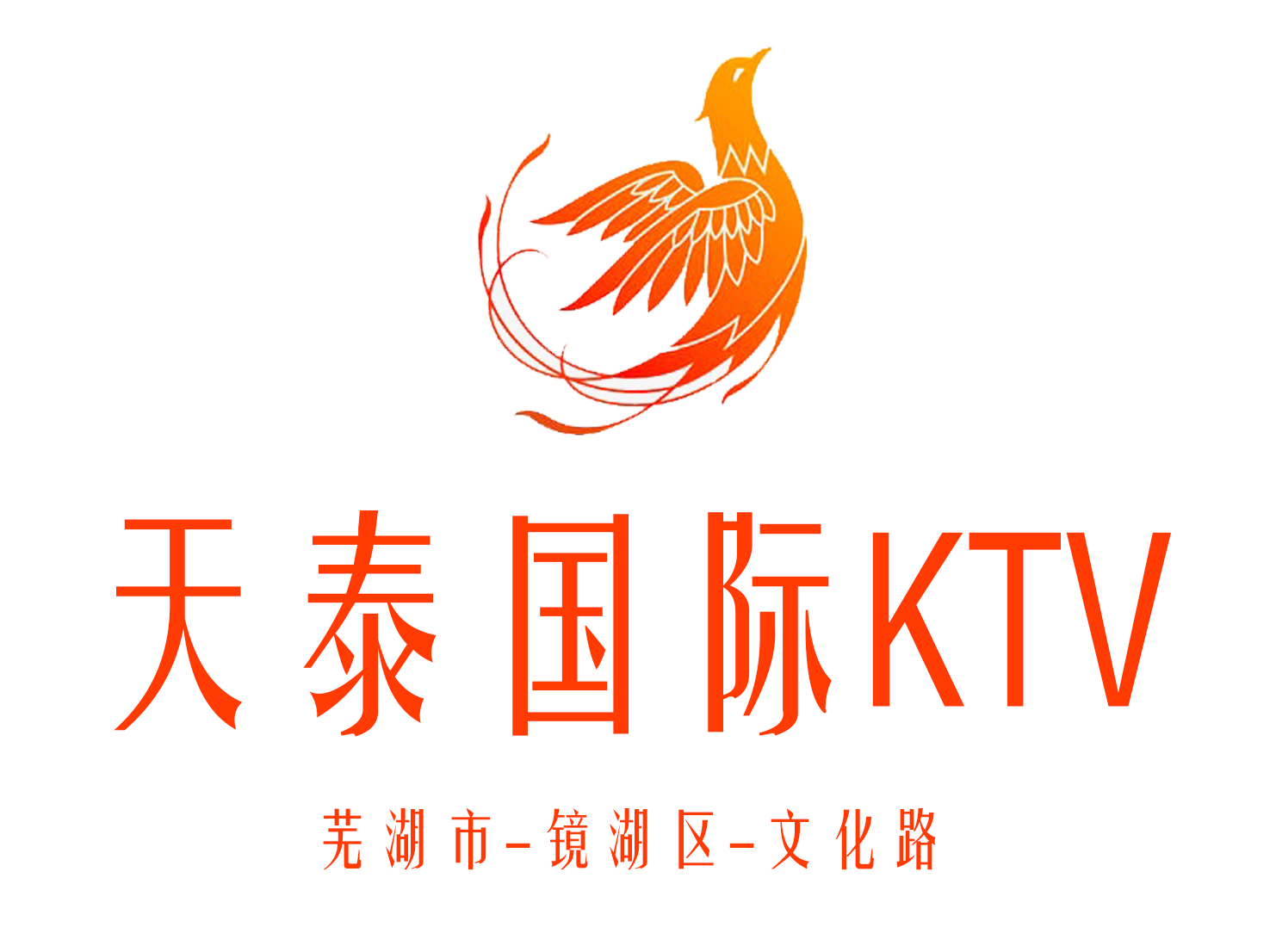 芜湖天泰KTV