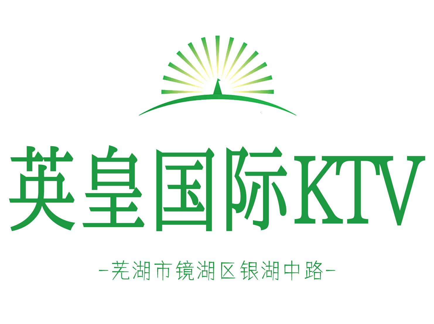 芜湖英皇国际KTV