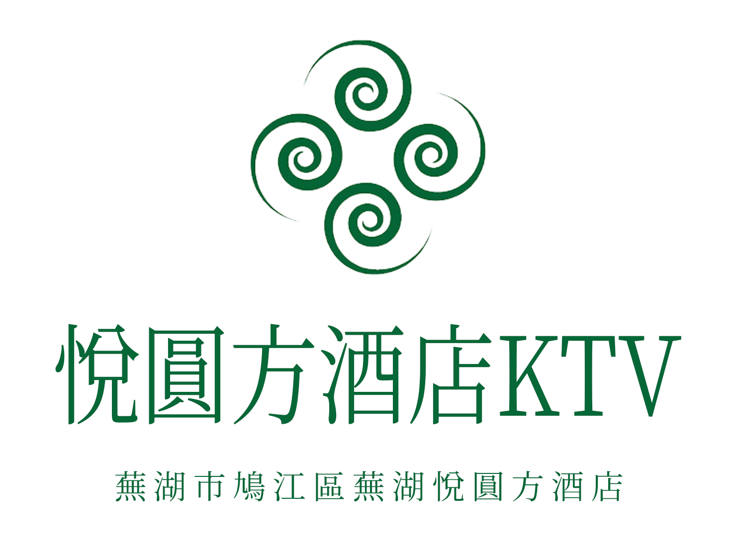 芜湖悦圆方酒店KTV