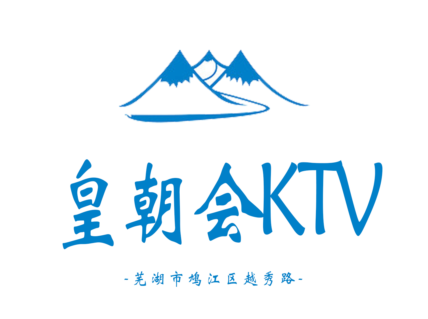 芜湖皇朝会KTV