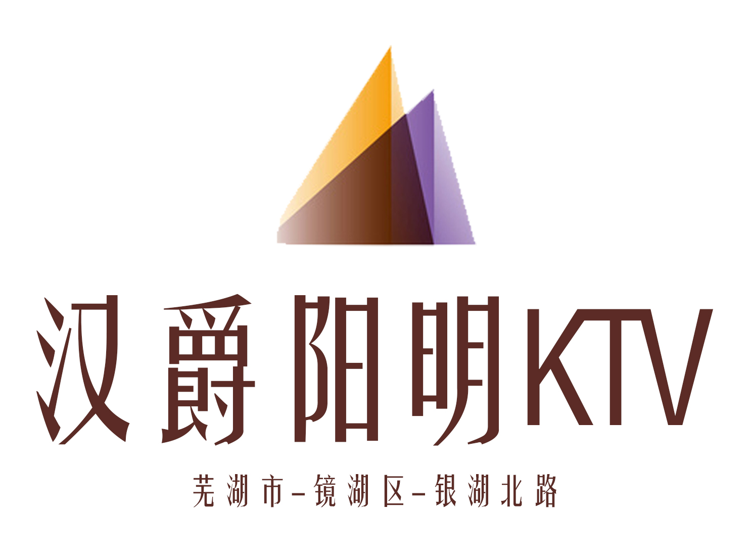 芜湖汉爵阳明KTV