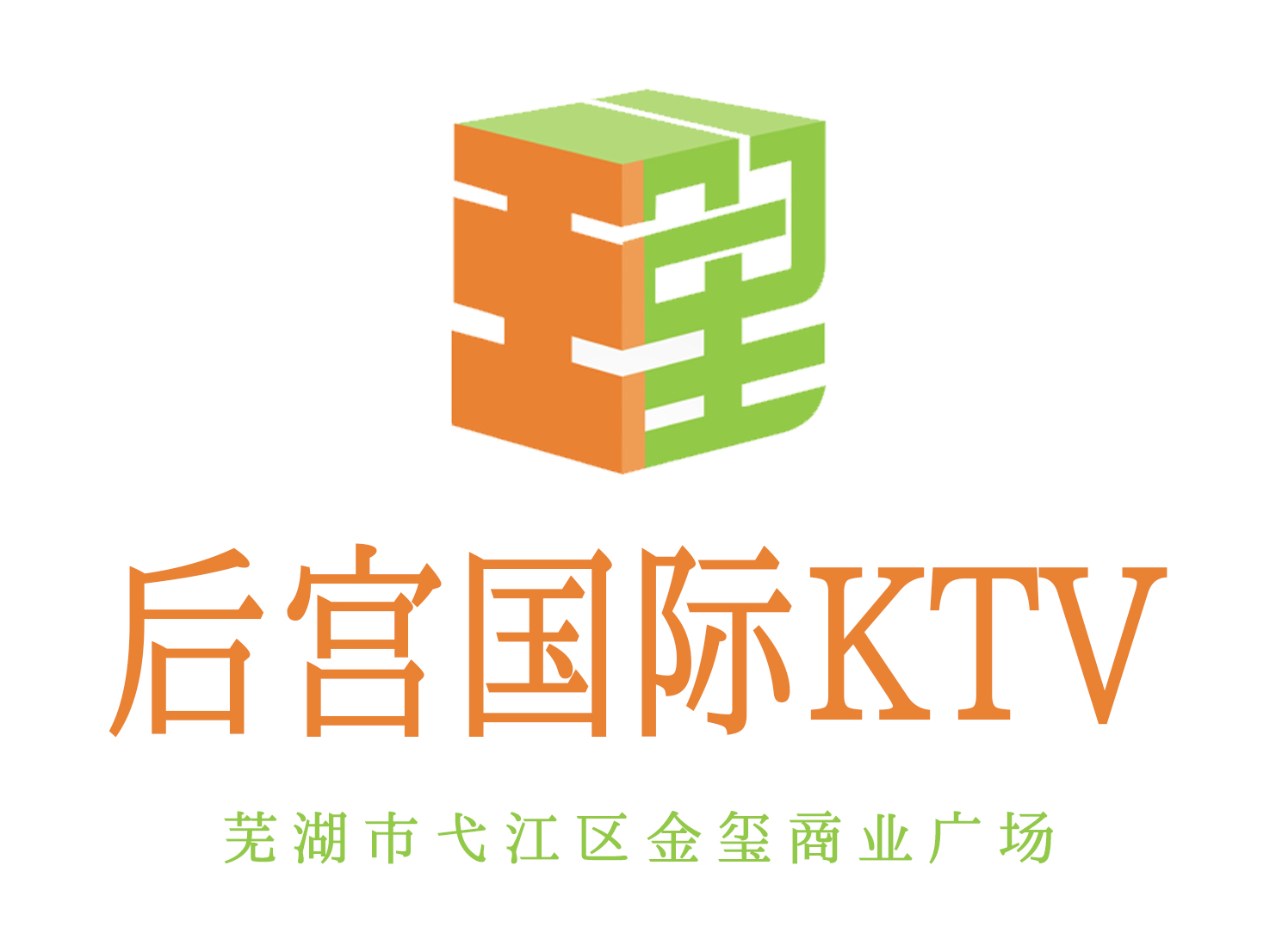 芜湖后宫国际KTV