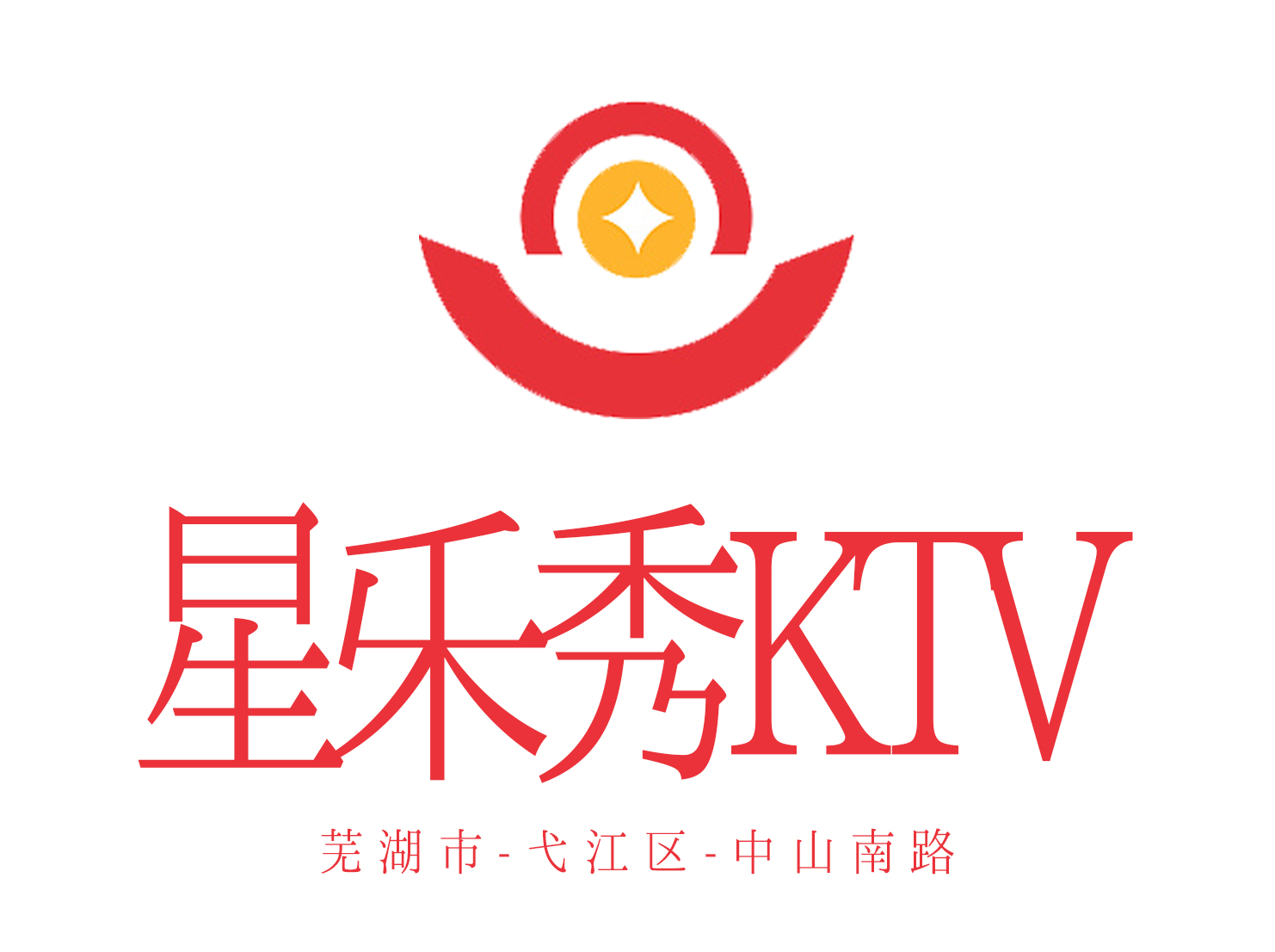 芜湖星乐秀KTV