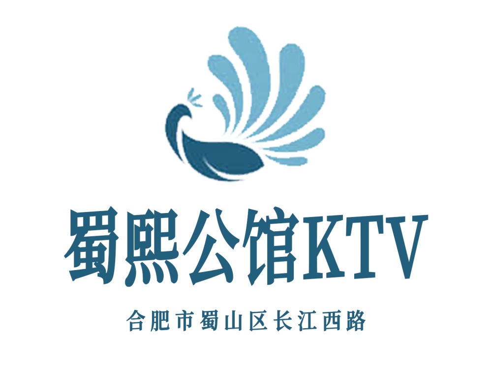 合肥蜀熙公馆KTV