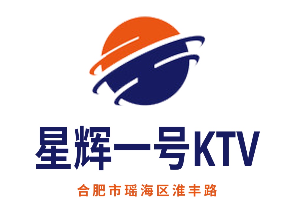 合肥星辉一号KTV