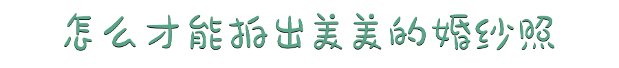 怎样才能拍出美美的婚纱照