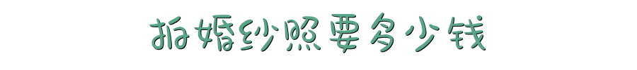 拍婚纱照多少钱