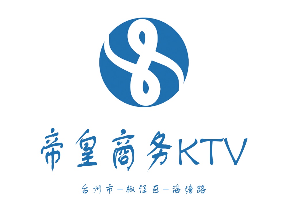 台州帝皇商务KTV